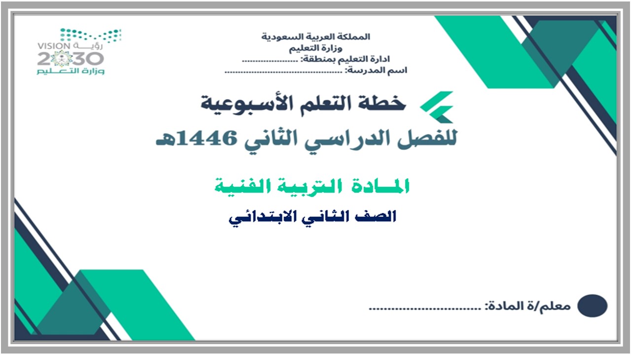 خطة التعلم الأسبوعية تربية فنية ثاني ابتدائي الترم الثاني خطة التعلم الأسبوعية تربية فنية ثاني ابتدائي الترم الثاني