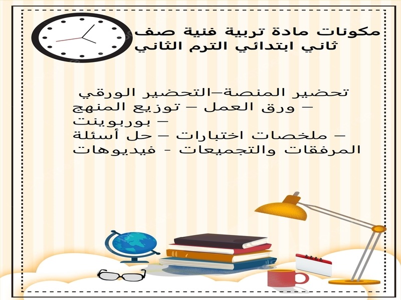 خطة التعلم الأسبوعية تربية فنية ثاني ابتدائي الترم الثاني
