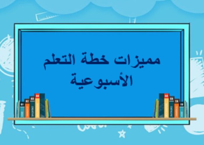 خطة التعلم الأسبوعية تربية فنية سادس ابتدائي الترم الثاني