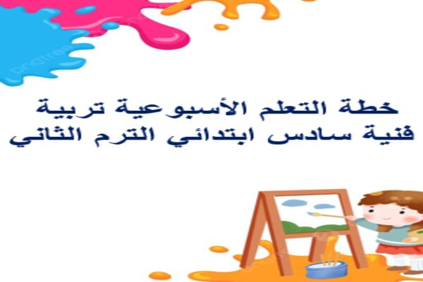 خطة التعلم الأسبوعية تربية فنية سادس ابتدائي الترم الثاني