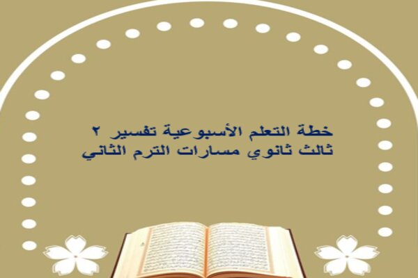خطة التعلم الأسبوعية تفسير 2 ثالث ثانوي مسارات الترم الثاني