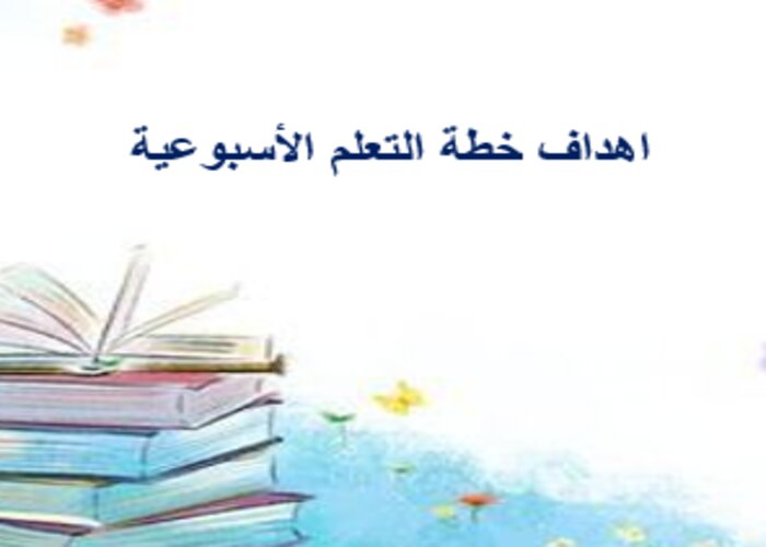 خطة التعلم الأسبوعية دراسات إسلامية ثالث ابتدائي التربية الفكرية