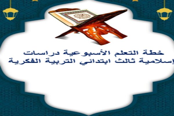 خطة التعلم الأسبوعية دراسات إسلامية ثالث ابتدائي التربية الفكرية