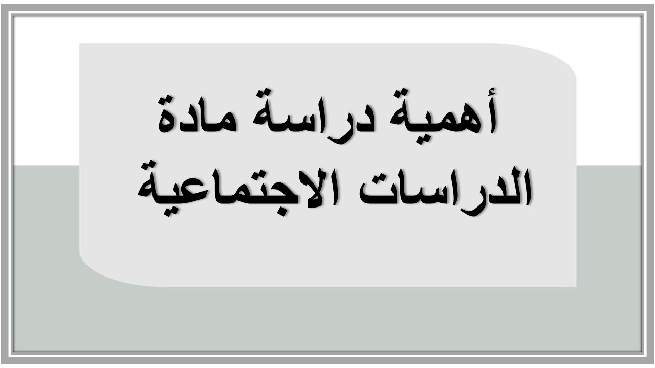 خطة التعلم الأسبوعية دراسات اجتماعية سادس ابتدائي الترم الثاني
