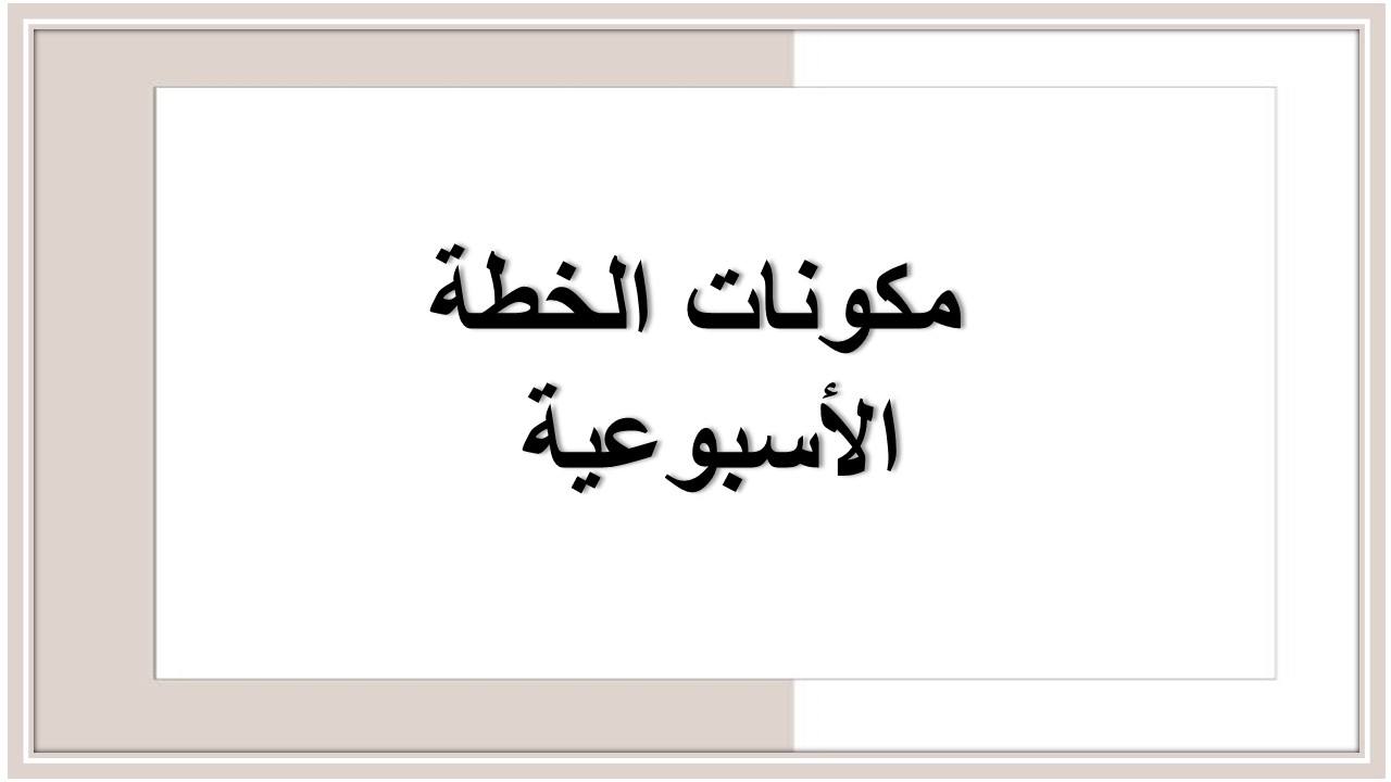خطة التعلم الأسبوعية دراسات اجتماعية سادس ابتدائي الترم الثاني