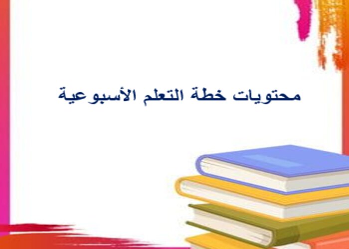 خطة التعلم الأسبوعية دراسات اسلامية أول ابتدائي تربية فكرية