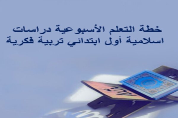 خطة التعلم الأسبوعية دراسات اسلامية أول ابتدائي تربية فكرية
