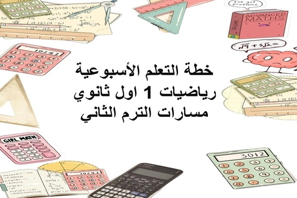 خطة التعلم الأسبوعية رياضيات 1 اول ثانوي مسارات الترم الثاني