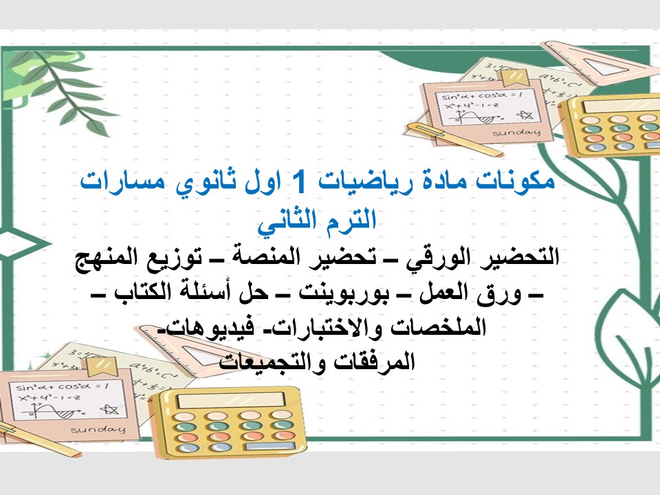 خطة التعلم الأسبوعية رياضيات 1 اول ثانوي مسارات الترم الثاني