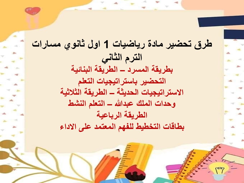 خطة التعلم الأسبوعية رياضيات 1 اول ثانوي مسارات الترم الثاني