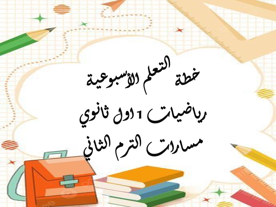 خطة التعلم الأسبوعية رياضيات 1 اول ثانوي مسارات الترم الثاني