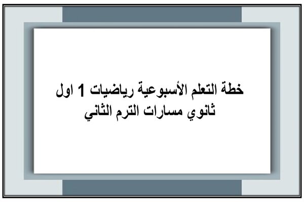 خطة التعلم الأسبوعية رياضيات 1 اول ثانوي مسارات الترم الثاني