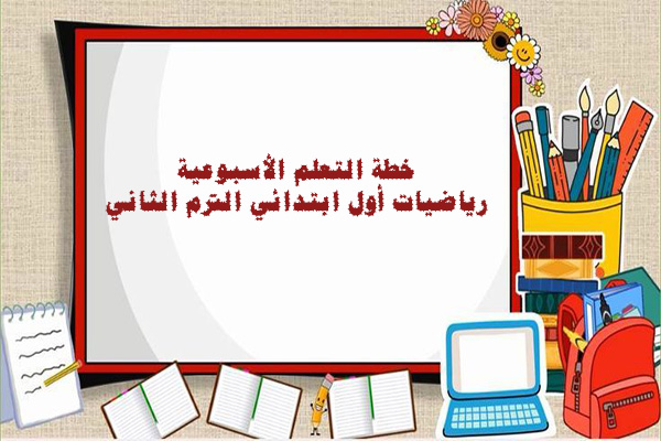 خطة التعلم الأسبوعية رياضيات أول ابتدائي الترم الثاني