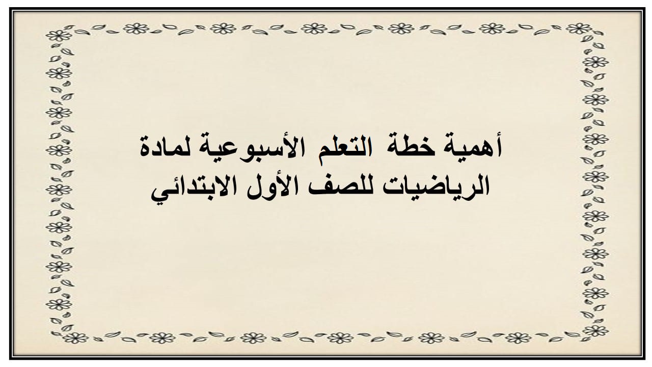 خطة التعلم الأسبوعية رياضيات أول ابتدائي الترم الثاني خطة التعلم الأسبوعية رياضيات أول ابتدائي الترم الثاني