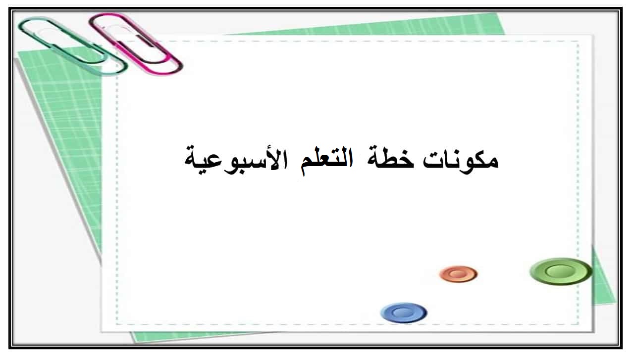 خطة التعلم الأسبوعية رياضيات أول ابتدائي الترم الثاني خطة التعلم الأسبوعية رياضيات أول ابتدائي الترم الثاني