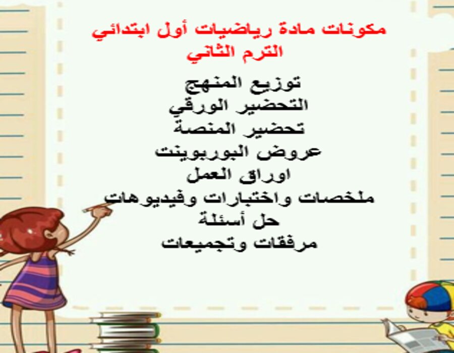 خطة التعلم الأسبوعية رياضيات أول ابتدائي الترم الثاني