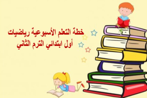 خطة التعلم الأسبوعية رياضيات أول ابتدائي الترم الثاني