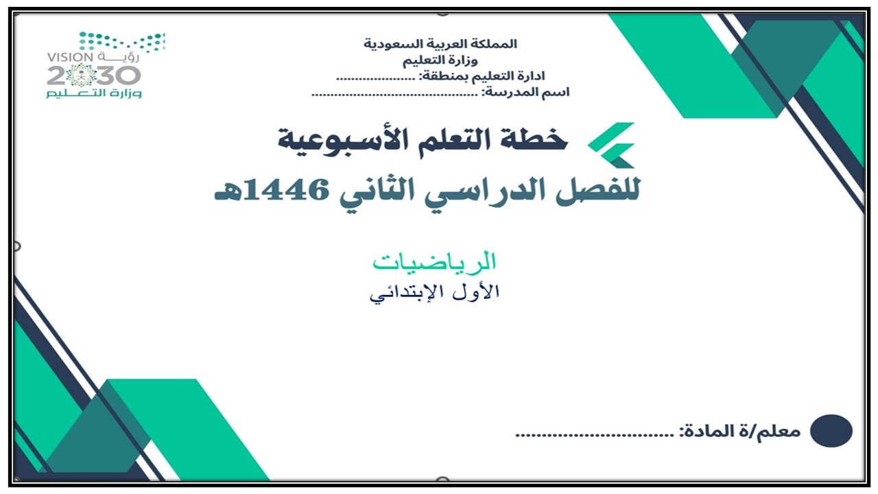 خطة التعلم الأسبوعية رياضيات أول ابتدائي الترم الثاني خطة التعلم الأسبوعية رياضيات أول ابتدائي الترم الثاني