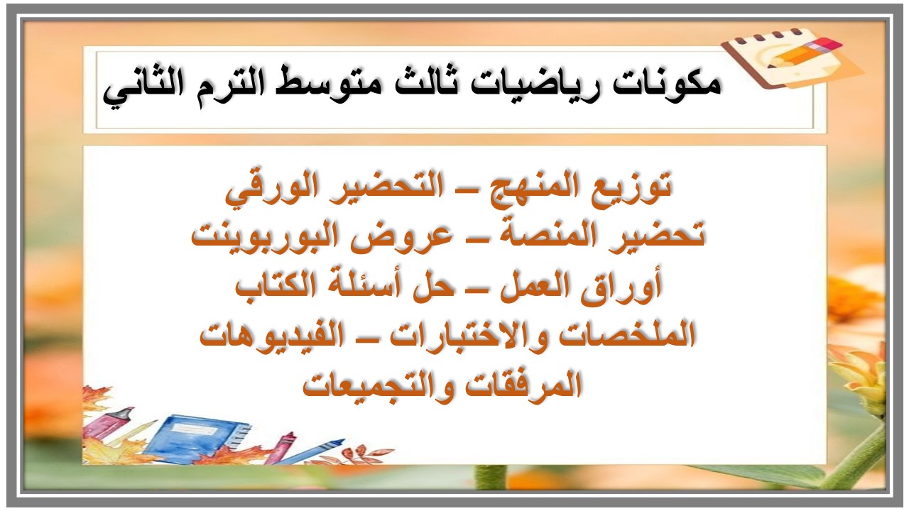 خطة التعلم الأسبوعية رياضيات ثالث متوسط الترم الثاني 