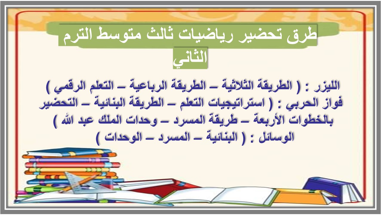 خطة التعلم الأسبوعية رياضيات ثالث متوسط الترم الثاني 