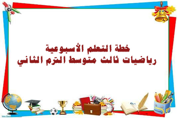 خطة التعلم الأسبوعية رياضيات ثالث متوسط الترم الثاني