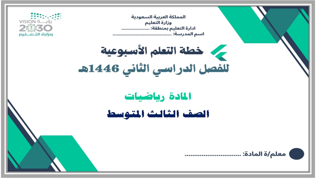 خطة التعلم الأسبوعية رياضيات ثالث متوسط الترم الثاني خطة التعلم الأسبوعية رياضيات ثالث متوسط الترم الثاني