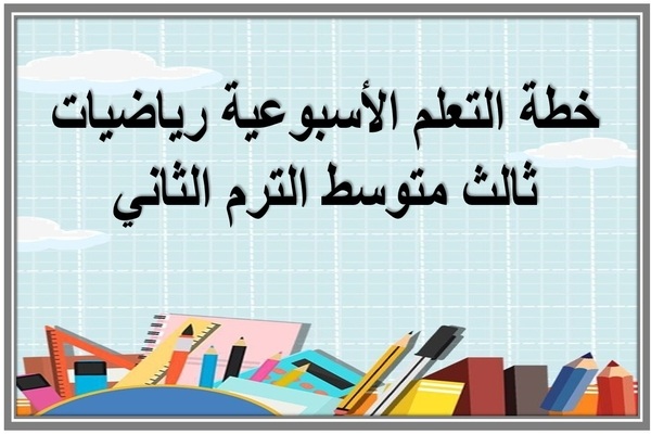 خطة التعلم الأسبوعية رياضيات ثالث متوسط الترم الثاني