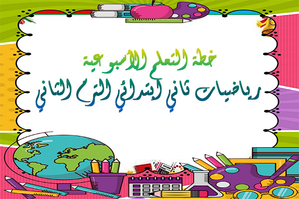 خطة التعلم الأسبوعية رياضيات ثاني ابتدائي الترم الثاني
