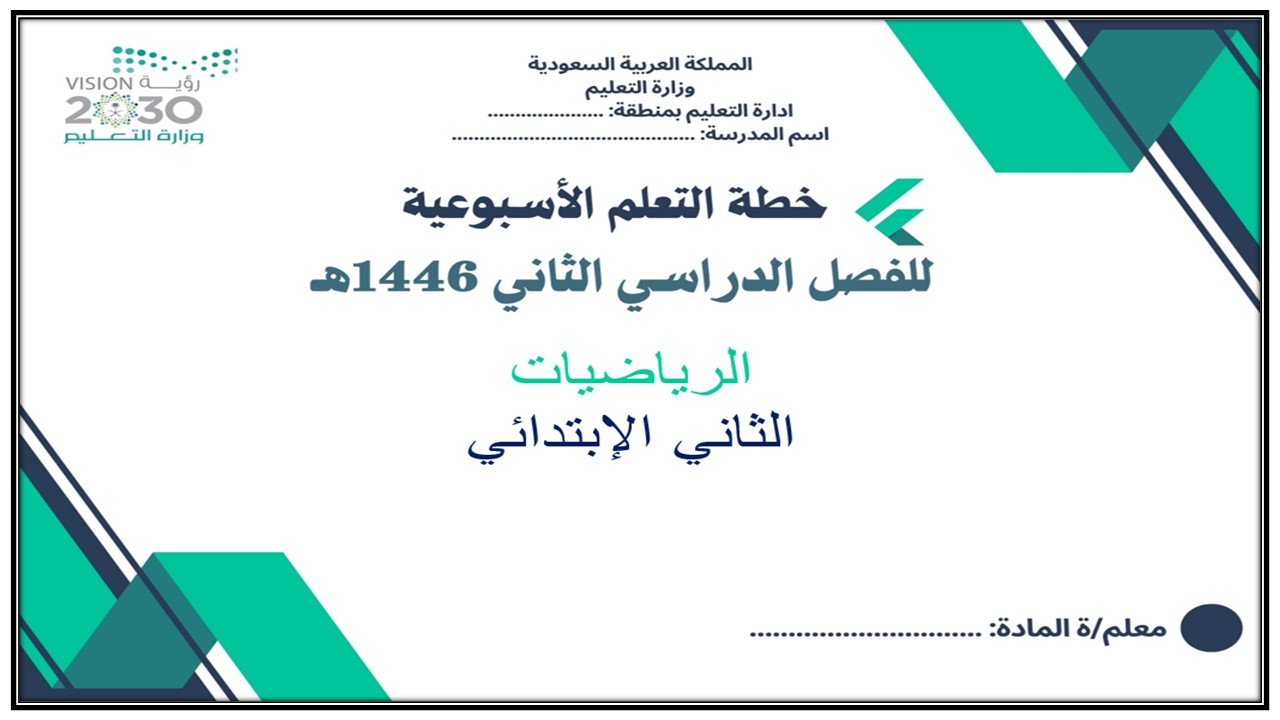 خطة التعلم الأسبوعية رياضيات ثاني ابتدائي الترم الثاني خطة التعلم الأسبوعية رياضيات ثاني ابتدائي الترم الثاني