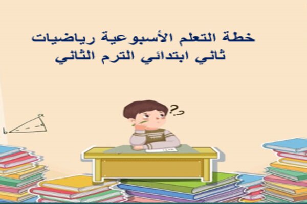 خطة التعلم الأسبوعية رياضيات ثاني ابتدائي الترم الثاني