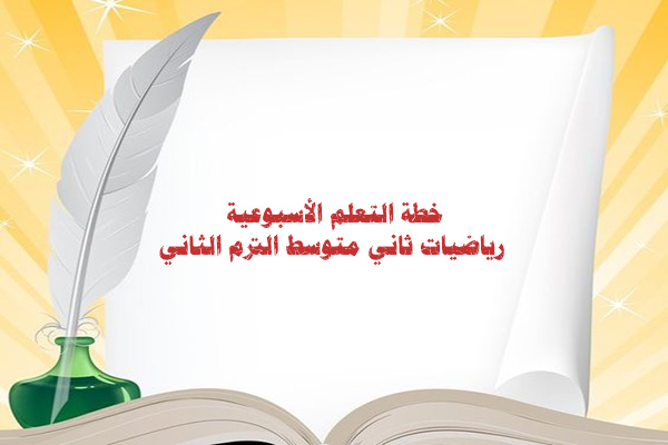 خطة التعلم الأسبوعية رياضيات ثاني متوسط الترم الثاني