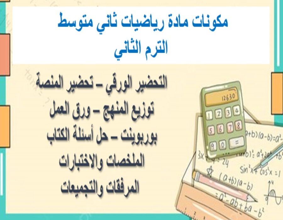 خطة التعلم الأسبوعية رياضيات ثاني متوسط الترم الثاني