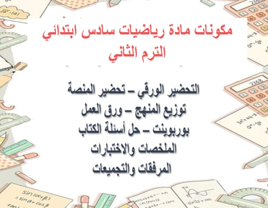 خطة التعلم الأسبوعية رياضيات سادس ابتدائي الترم الثاني