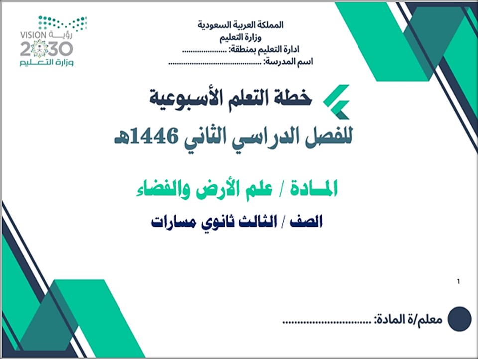 خطة التعلم الأسبوعية علم الأرض والفضاء ثالث ثانوي مسارات الترم الثاني خطة التعلم الأسبوعية علم الأرض والفضاء ثالث ثانوي مسارات الترم الثاني