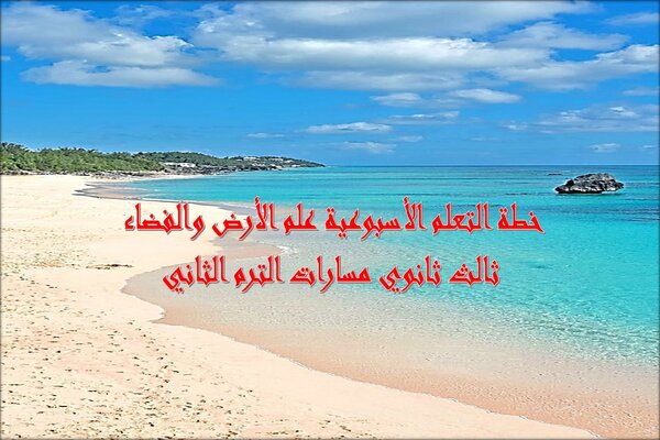 خطة التعلم الأسبوعية علم الأرض والفضاء ثالث ثانوي مسارات الترم الثاني