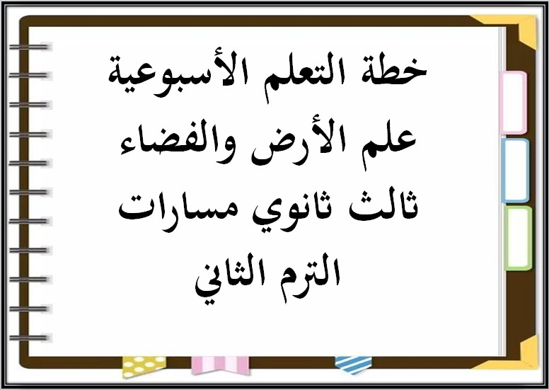 خطة التعلم الأسبوعية علم الأرض والفضاء ثالث ثانوي مسارات الترم الثاني