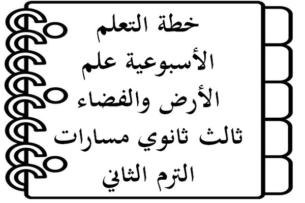خطة التعلم الأسبوعية علم الأرض والفضاء ثالث ثانوي مسارات الترم الثاني