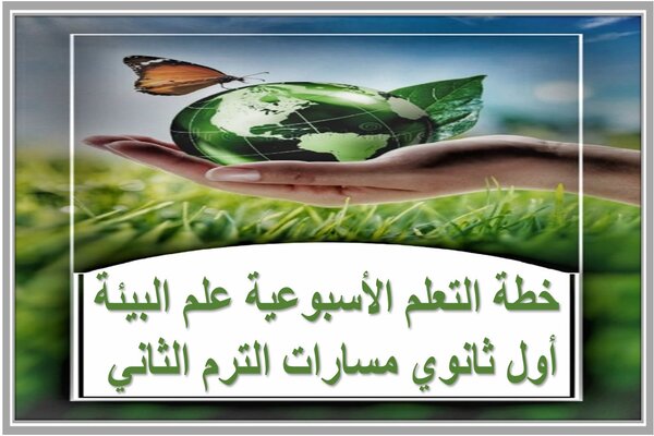 خطة التعلم الأسبوعية علم البيئة أول ثانوي مسارات الترم الثاني 