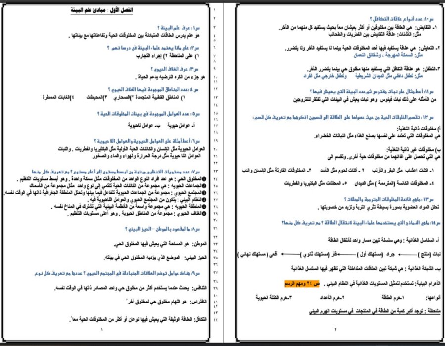 خطة التعلم الأسبوعية علم البيئة أول ثانوي مسارات الترم الثاني 