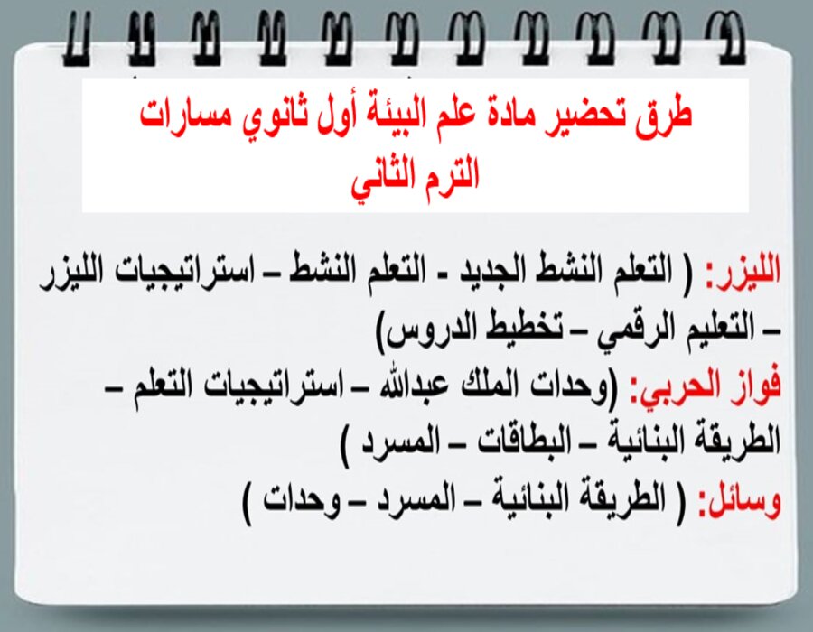 خطة التعلم الأسبوعية علم البيئة أول ثانوي مسارات الترم الثاني 