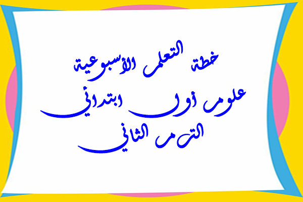 خطة التعلم الأسبوعية علوم أول ابتدائي الترم الثاني