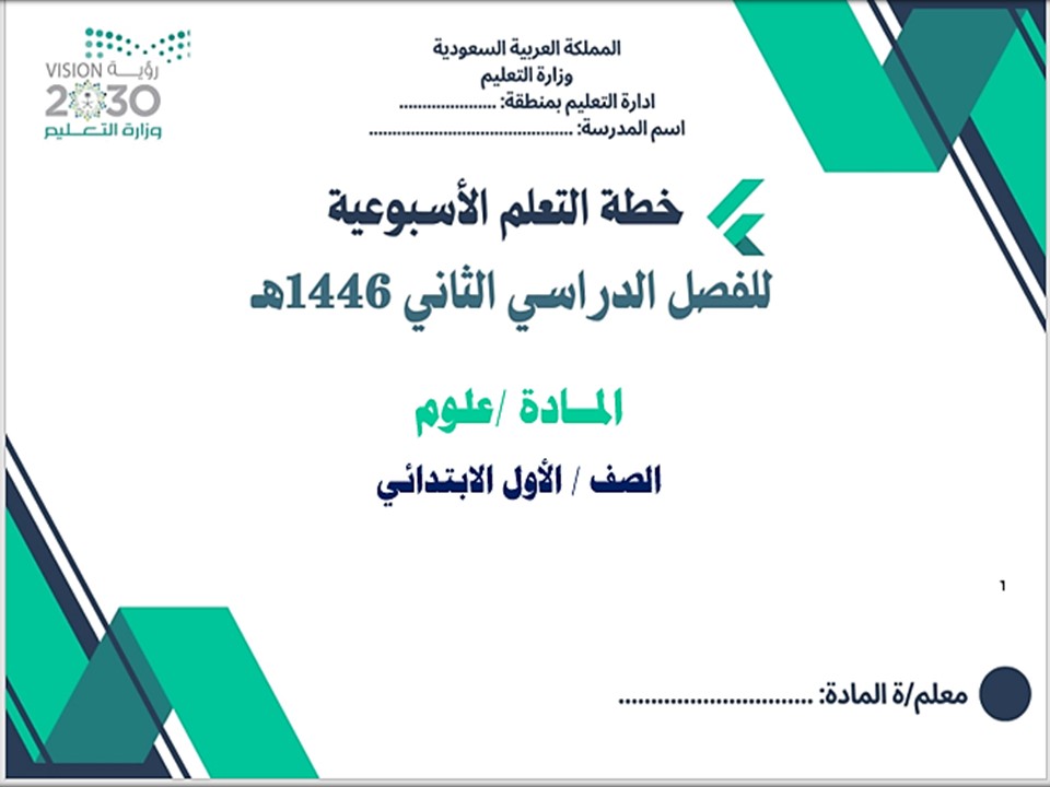 خطة التعلم الأسبوعية علوم أول ابتدائي الترم الثاني