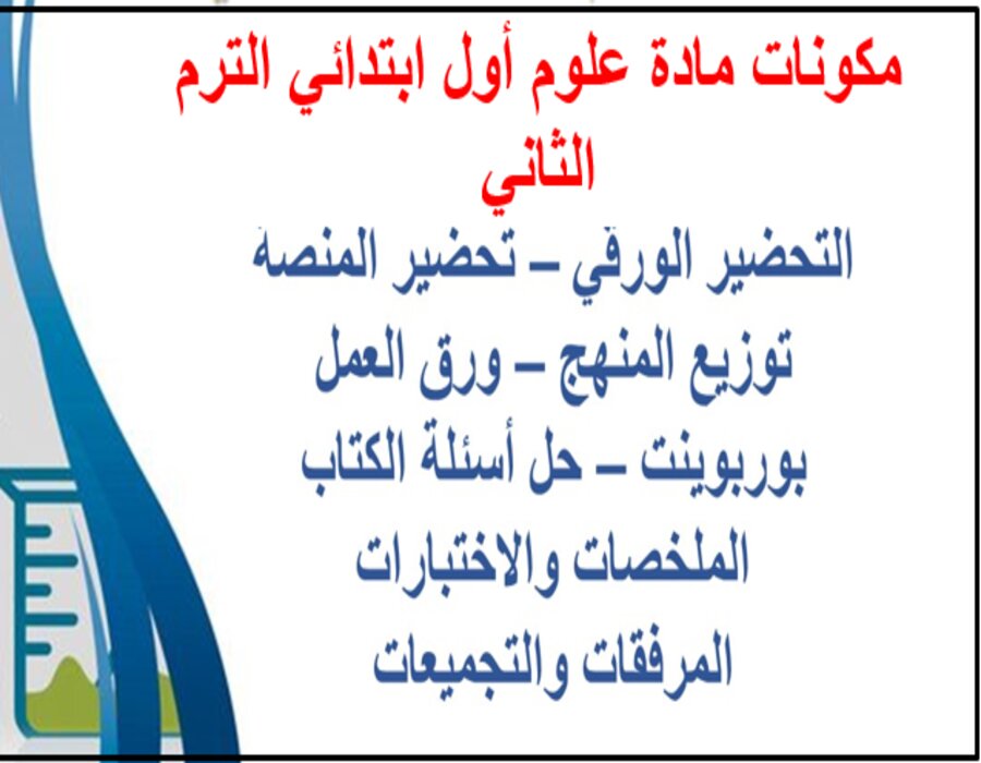 خطة التعلم الأسبوعية علوم أول ابتدائي الترم الثاني