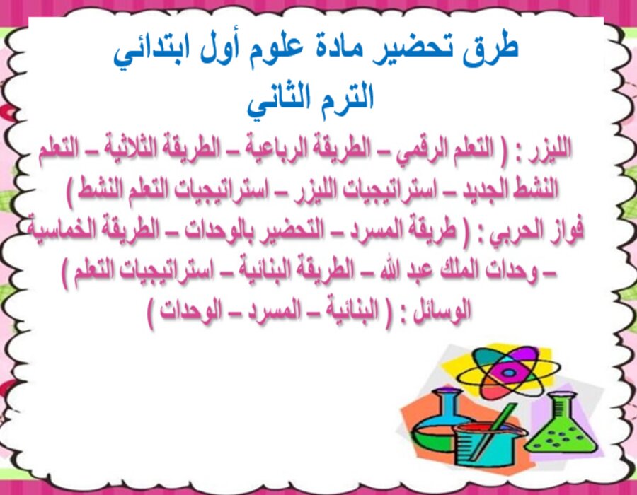 خطة التعلم الأسبوعية علوم أول ابتدائي الترم الثاني