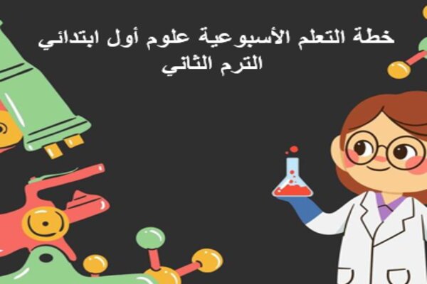 خطة التعلم الأسبوعية علوم أول ابتدائي الترم الثاني