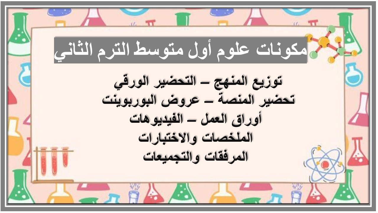 خطة التعلم الأسبوعية علوم أول متوسط الترم الثاني