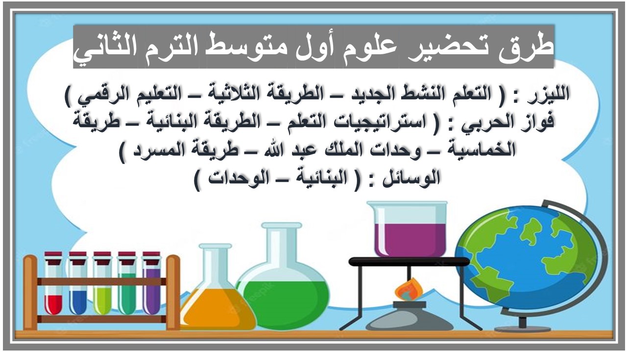خطة التعلم الأسبوعية علوم أول متوسط الترم الثاني
