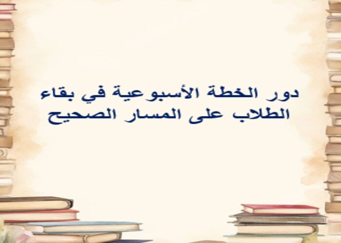 خطة التعلم الأسبوعية علوم أول متوسط الترم الثاني