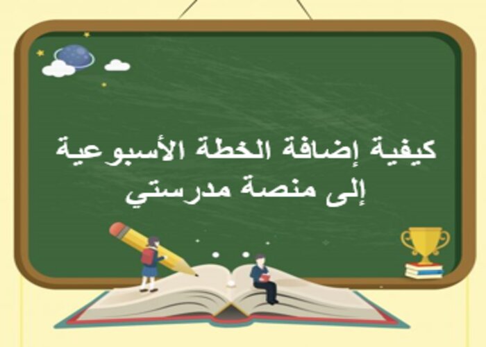 خطة التعلم الأسبوعية علوم أول متوسط الترم الثاني