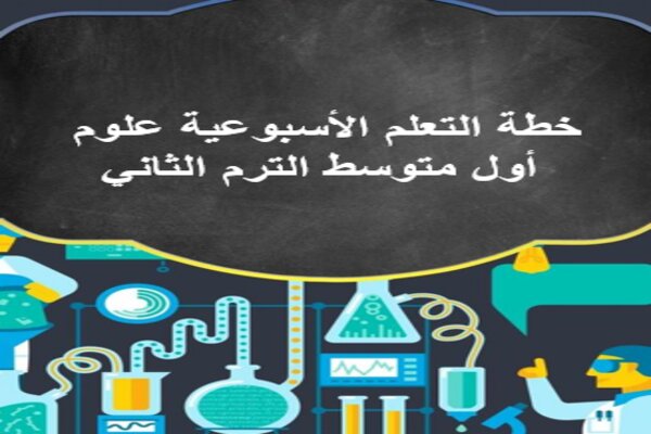 خطة التعلم الأسبوعية علوم أول متوسط الترم الثاني